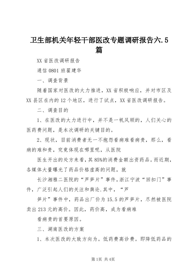 6卫生部机关年轻干部医改专题调研报告六.5篇