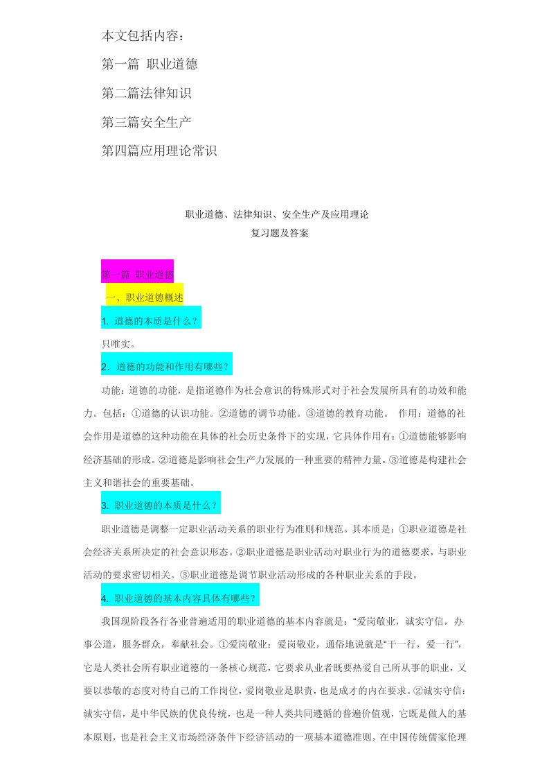 工人技术等级考试理论公共基础知识1职业道德,法律知识,安全生产,应用理论