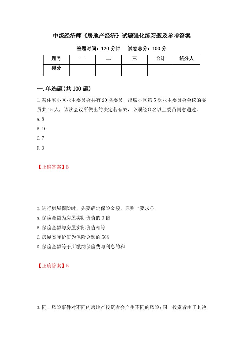 中级经济师房地产经济试题强化练习题及参考答案第62卷