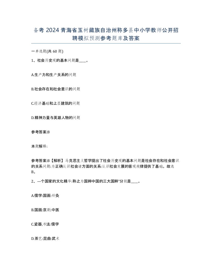 备考2024青海省玉树藏族自治州称多县中小学教师公开招聘模拟预测参考题库及答案