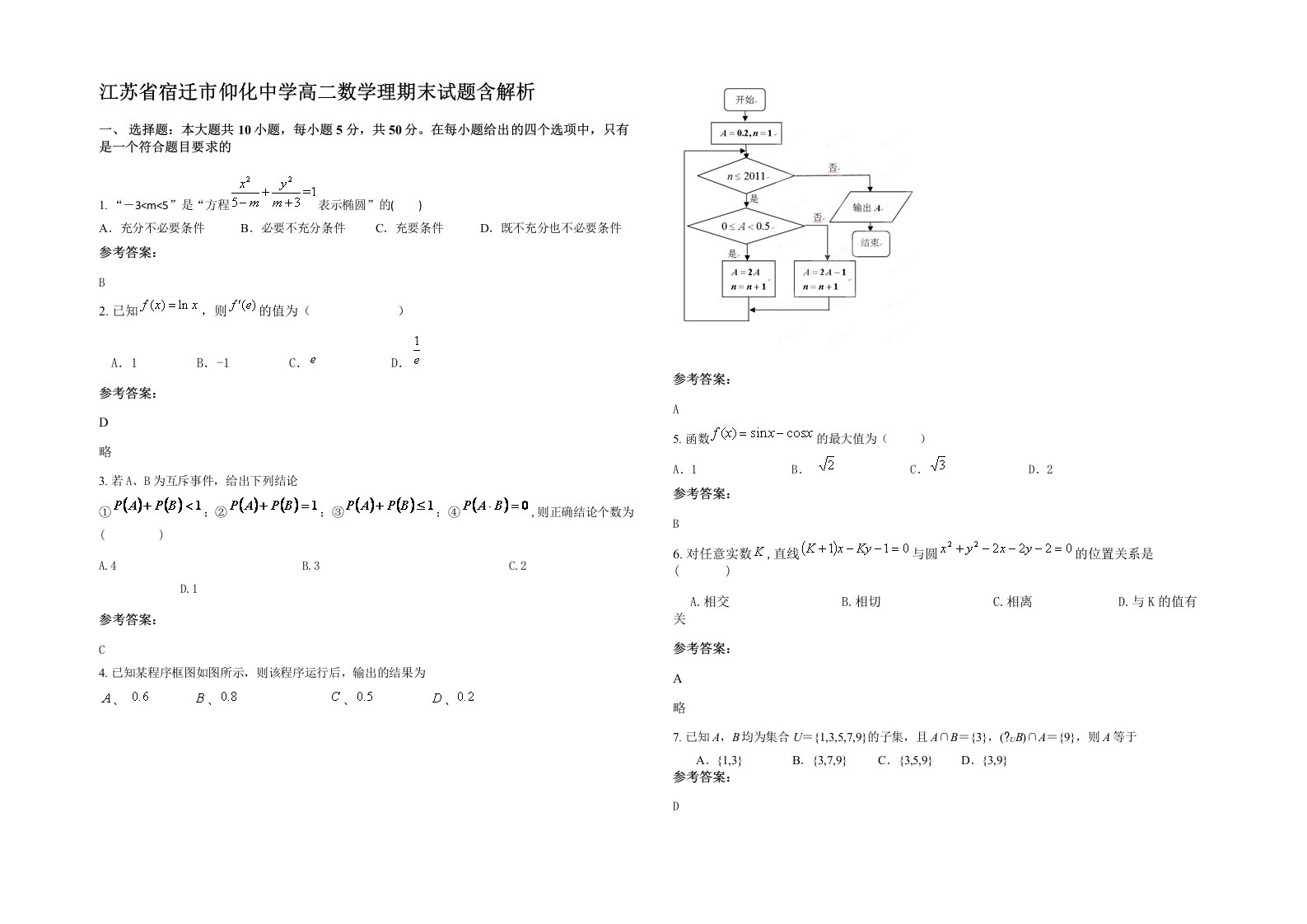 江苏省宿迁市仰化中学高二数学理期末试题含解析