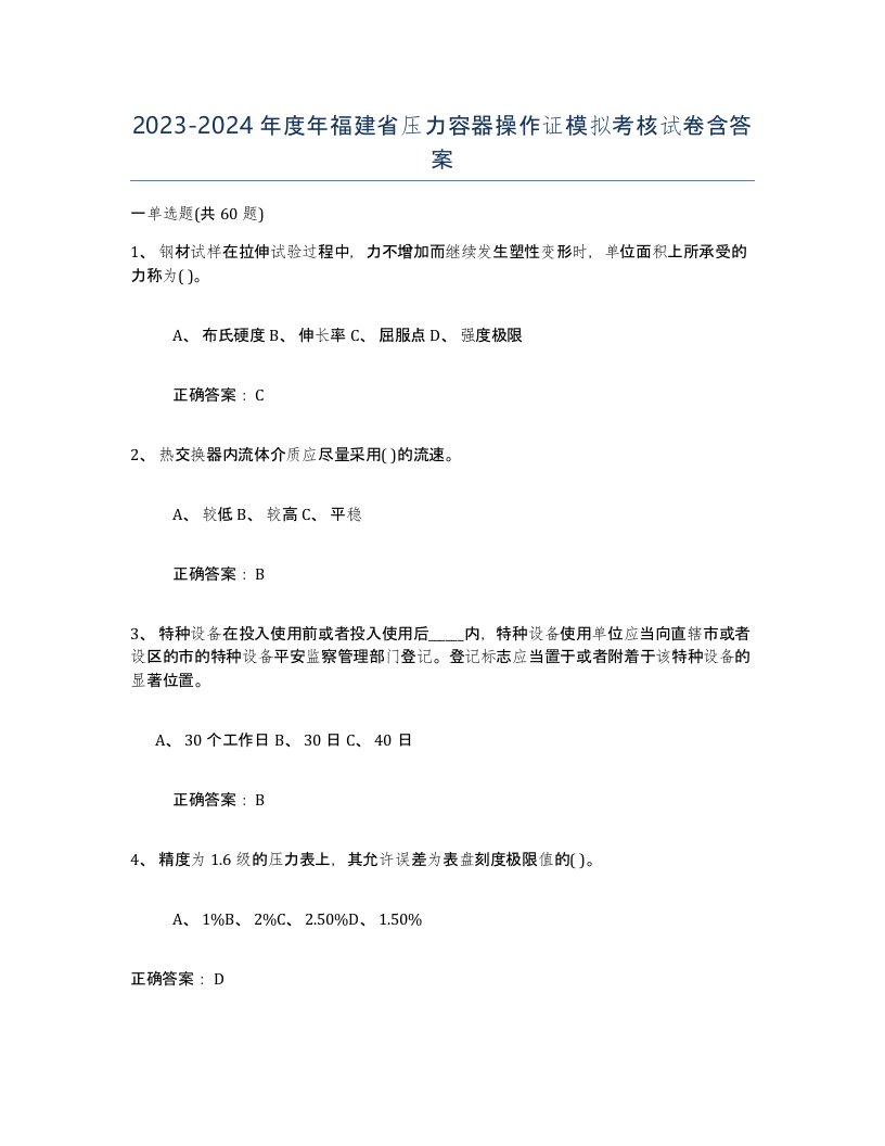 2023-2024年度年福建省压力容器操作证模拟考核试卷含答案