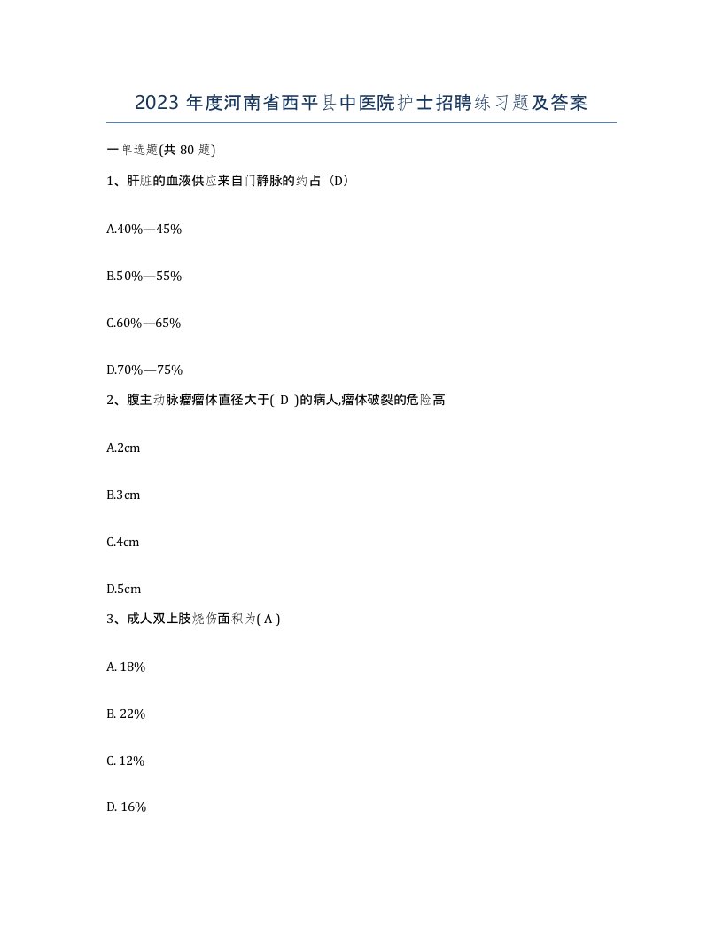 2023年度河南省西平县中医院护士招聘练习题及答案