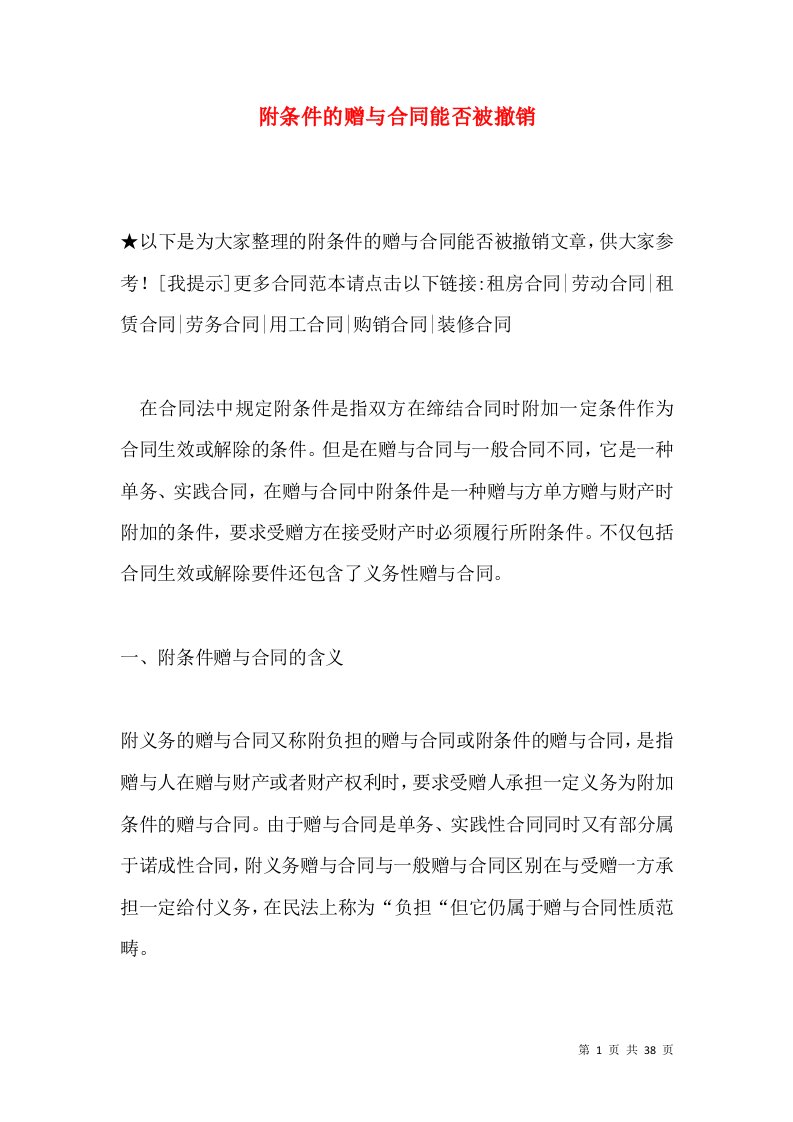 附条件的赠与合同能否被撤销