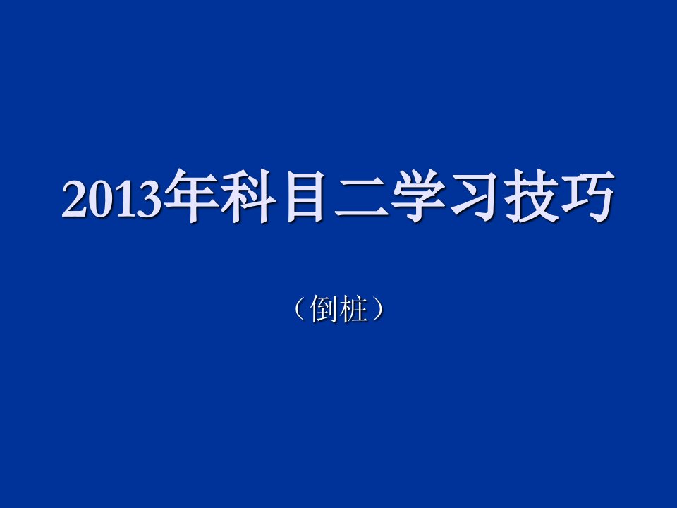 科目二场地考试倒库技巧图解