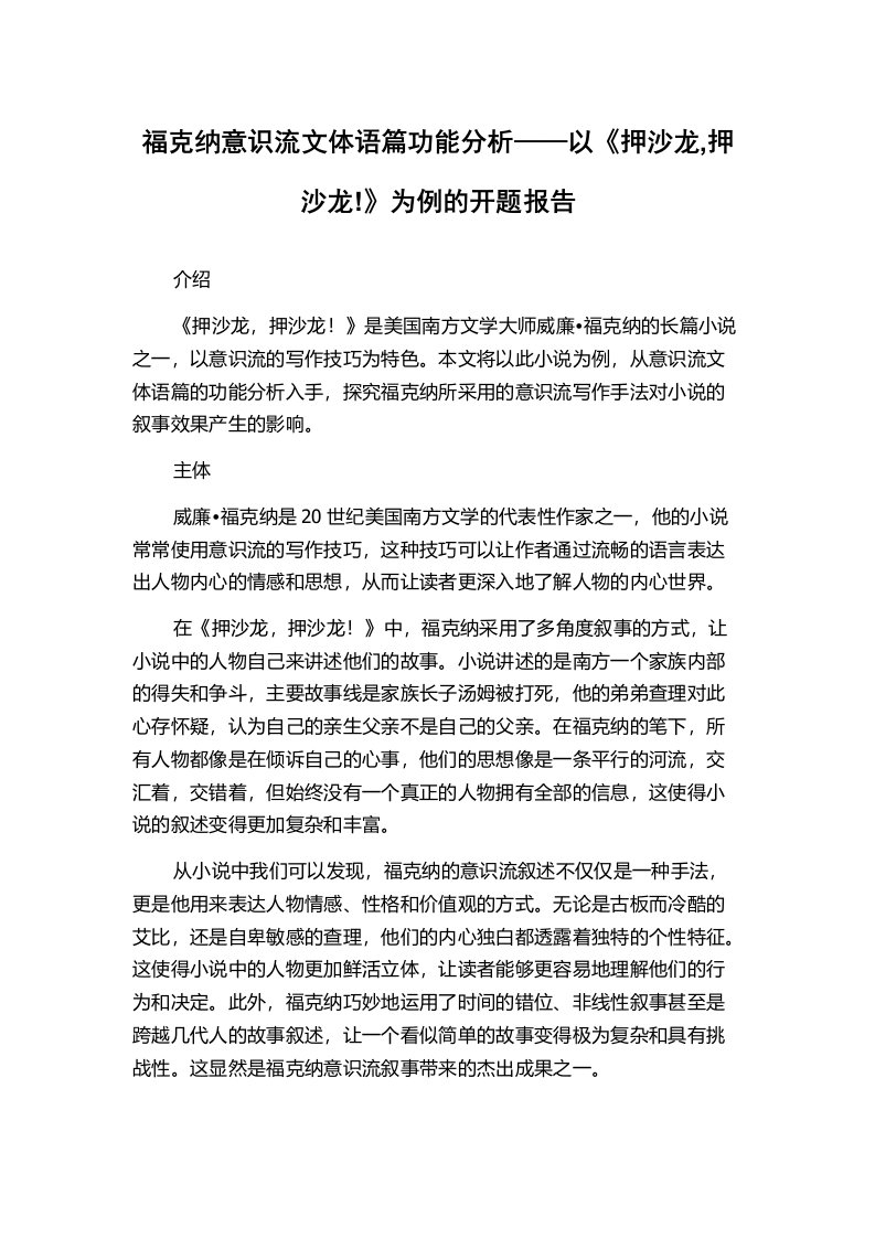 福克纳意识流文体语篇功能分析——以《押沙龙,押沙龙!》为例的开题报告