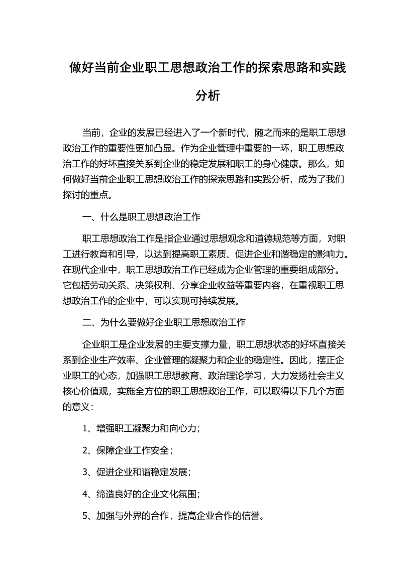 做好当前企业职工思想政治工作的探索思路和实践分析