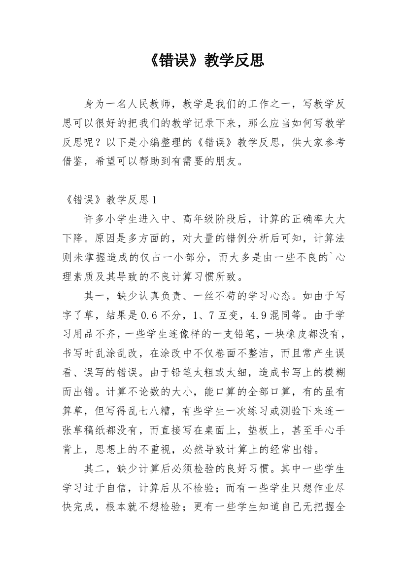 《错误》教学反思_6