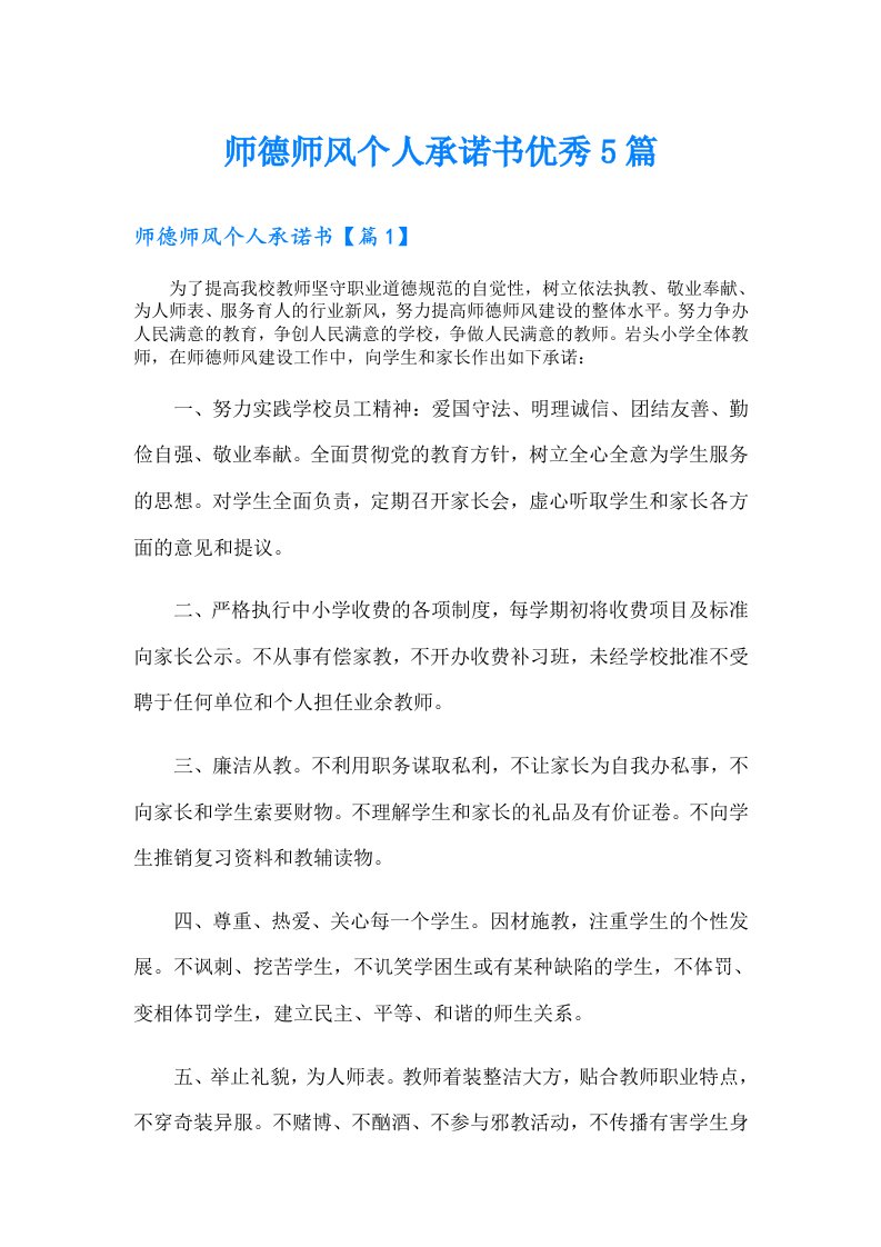 师德师风个人承诺书优秀5篇