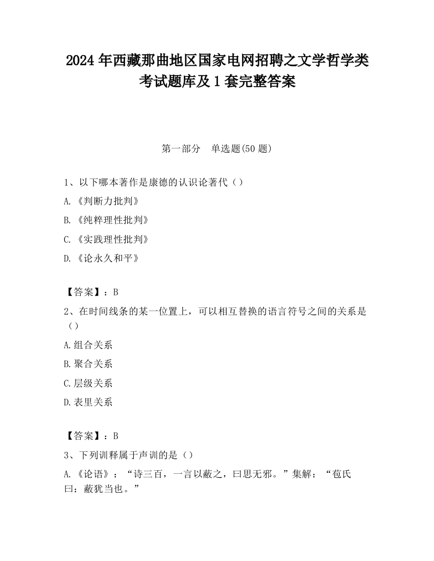 2024年西藏那曲地区国家电网招聘之文学哲学类考试题库及1套完整答案