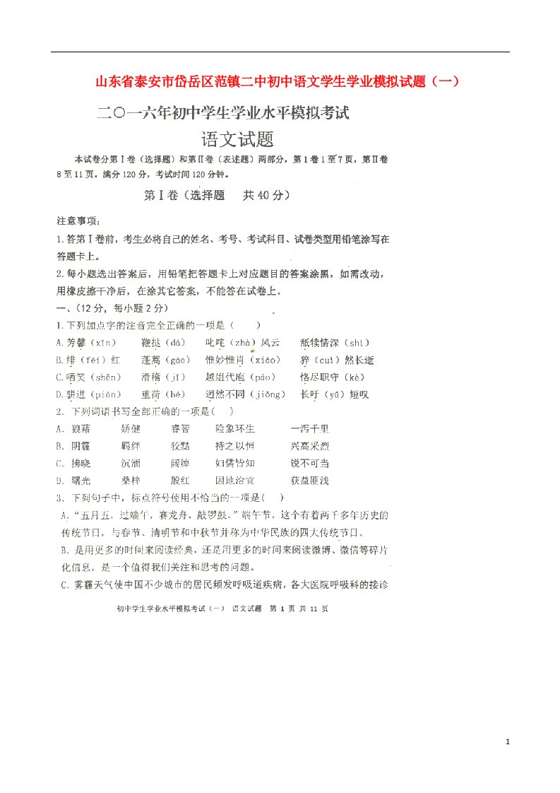 山东省泰安市岱岳区范镇二中初中语文学生学业模拟试题（一）（扫描版，无答案）