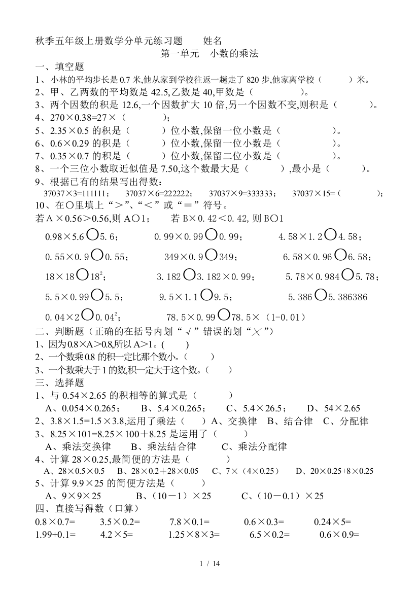 人教版小学五年级上册数学单元练习题期末复习题全册资料