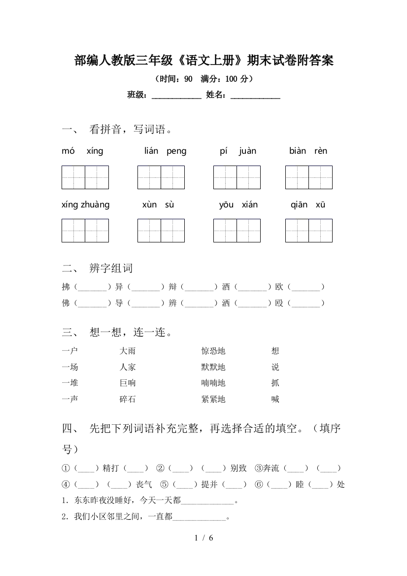 部编人教版三年级《语文上册》期末试卷附答案