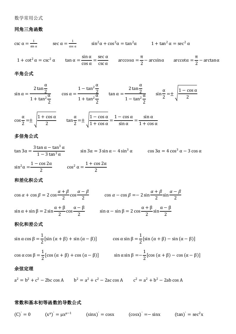 《微积分常用公式》word版