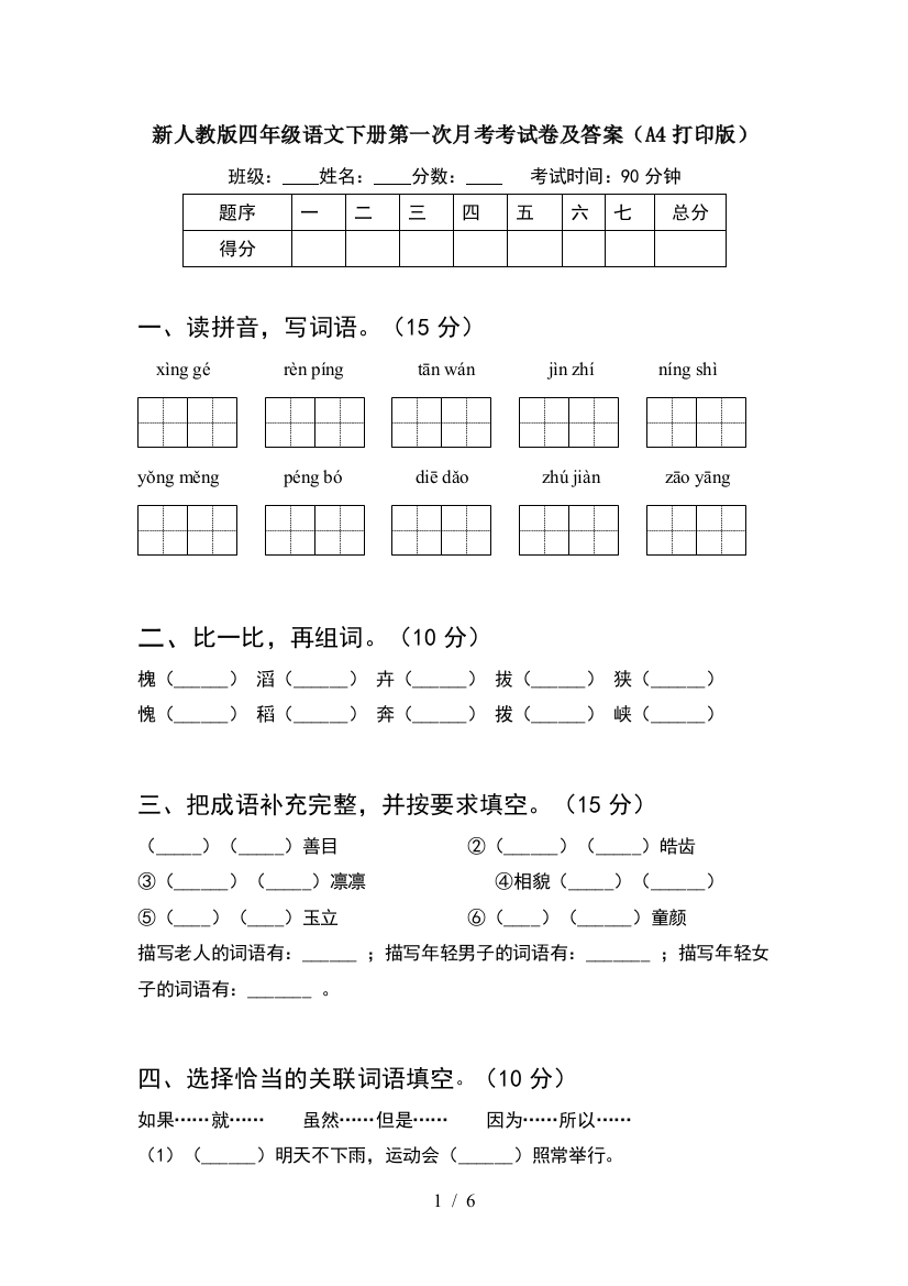 新人教版四年级语文下册第一次月考考试卷及答案(A4打印版)