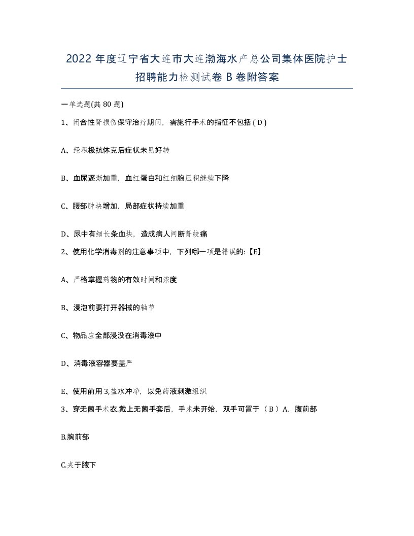 2022年度辽宁省大连市大连渤海水产总公司集体医院护士招聘能力检测试卷B卷附答案