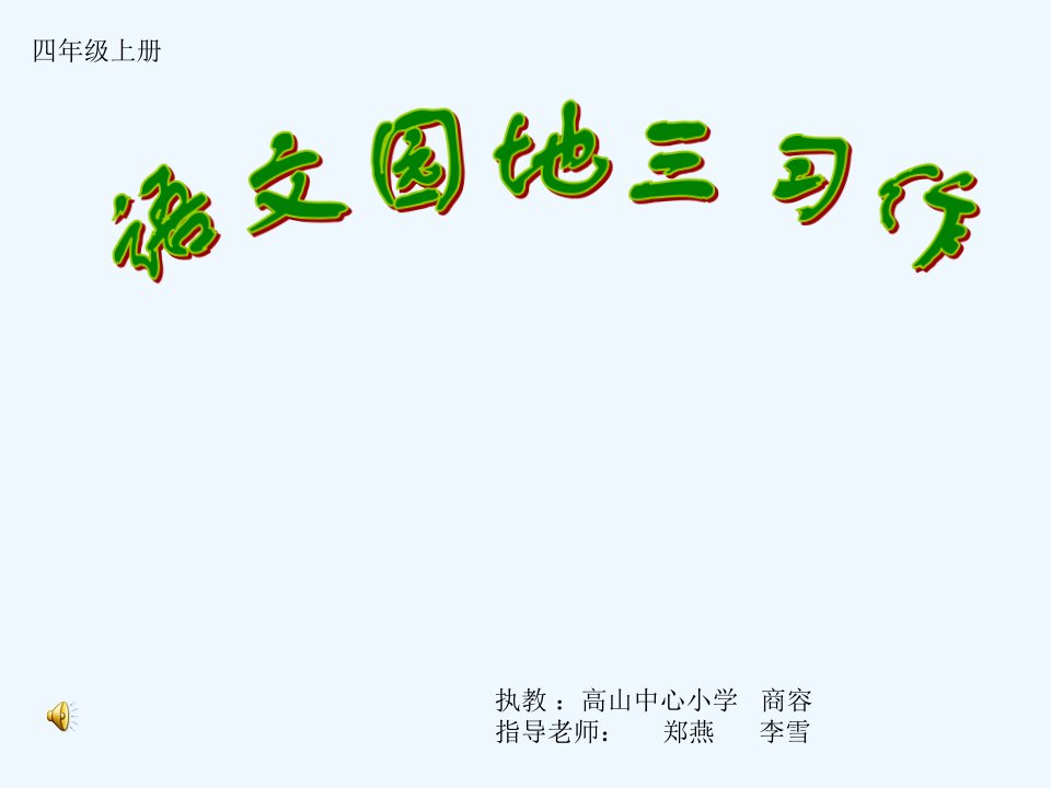 语文人教版四年级上册《学写童话》习作教学课件.11、28