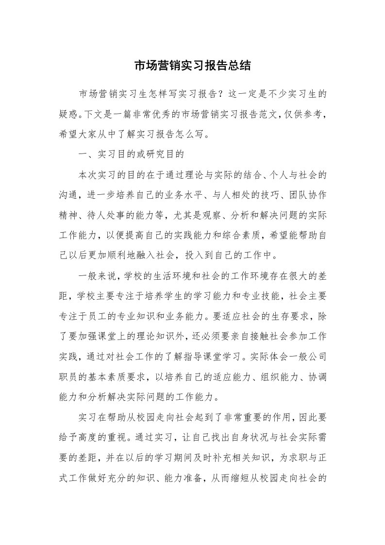 工作总结_101019_市场营销实习报告总结