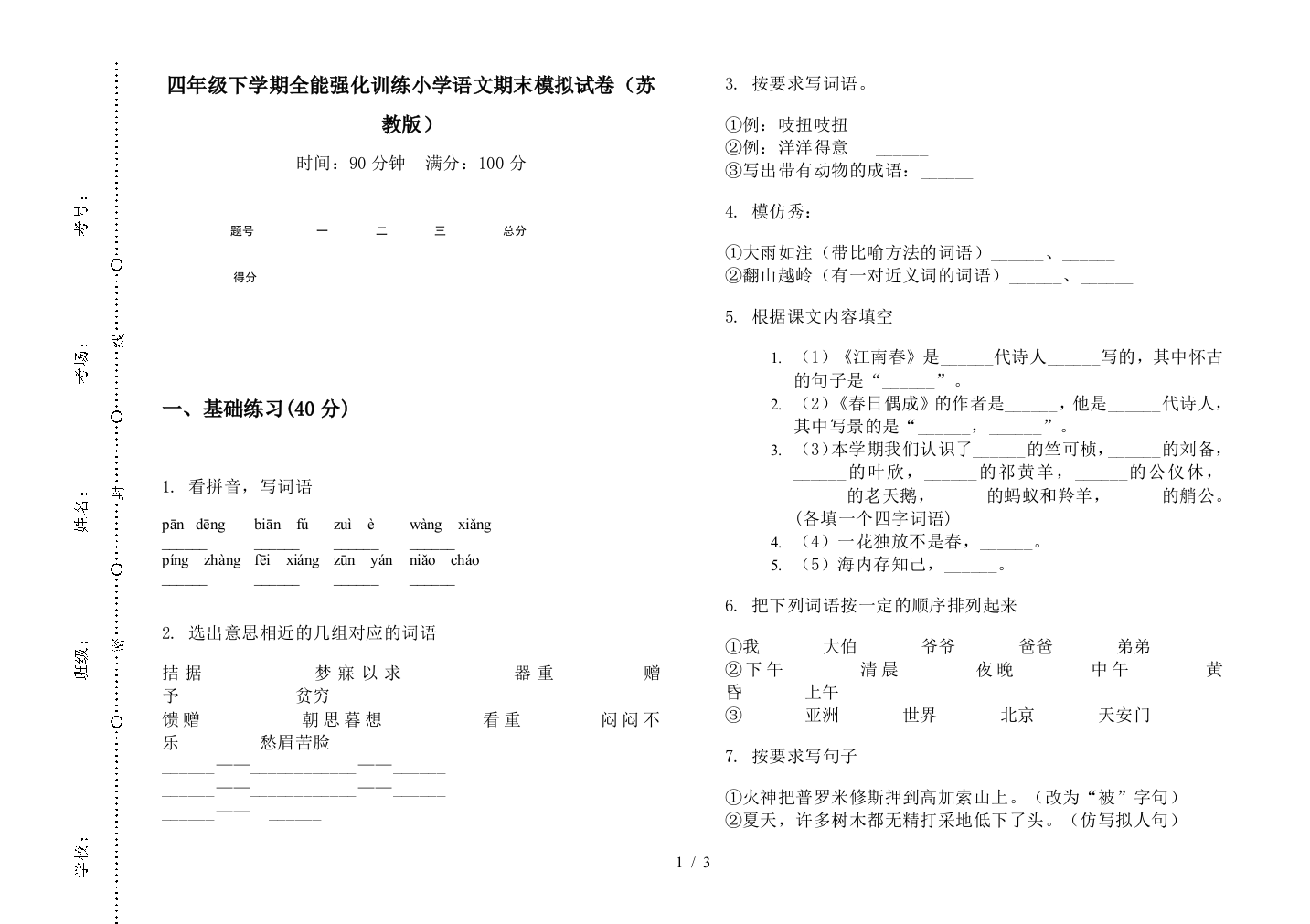 四年级下学期全能强化训练小学语文期末模拟试卷(苏教版)