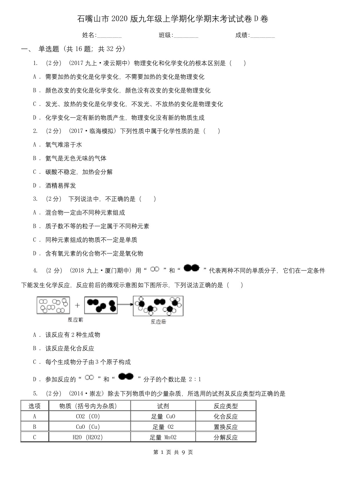 石嘴山市2020版九年级上学期化学期末考试试卷D卷