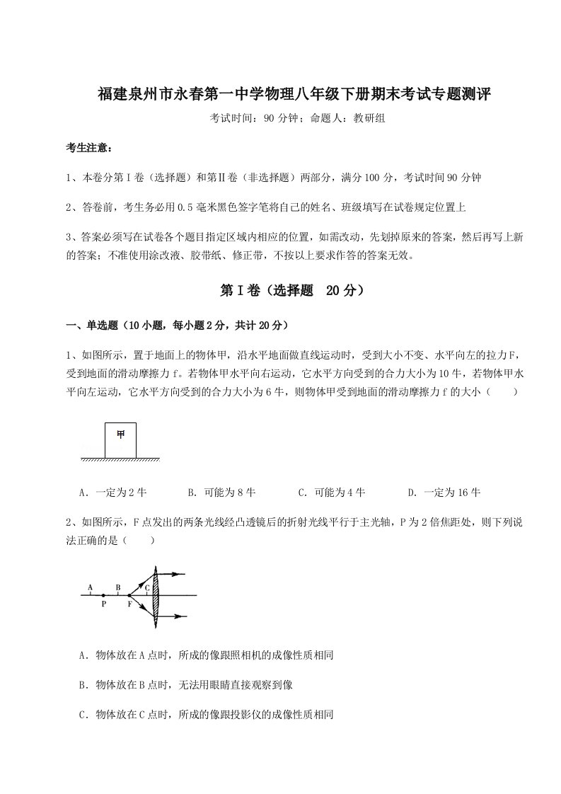 2023-2024学年福建泉州市永春第一中学物理八年级下册期末考试专题测评A卷（解析版）