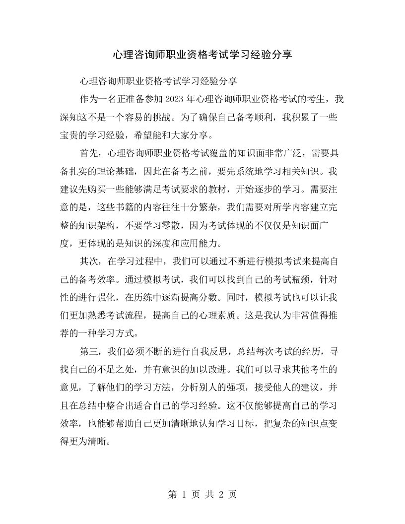 心理咨询师职业资格考试学习经验分享