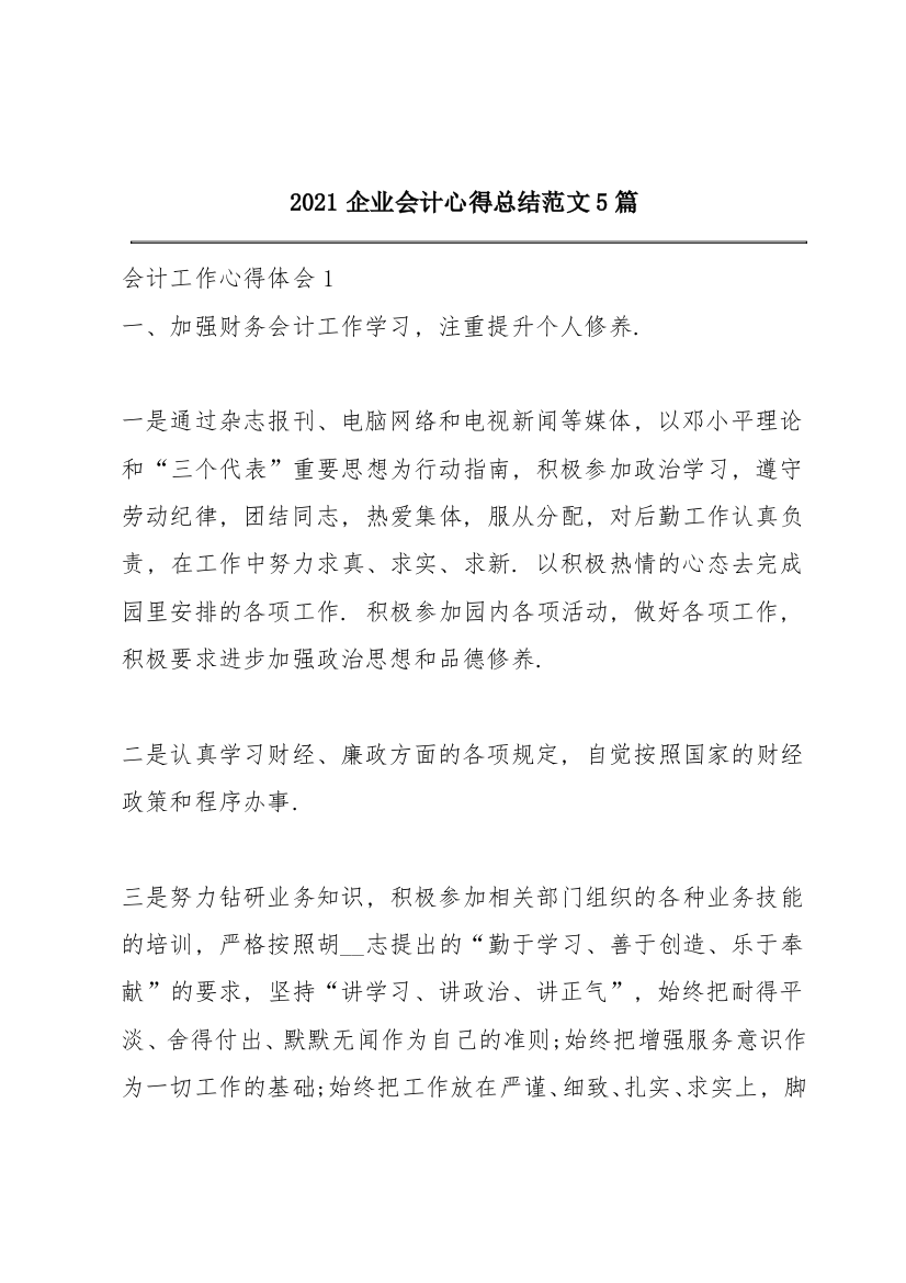 2021企业会计心得总结范文5篇