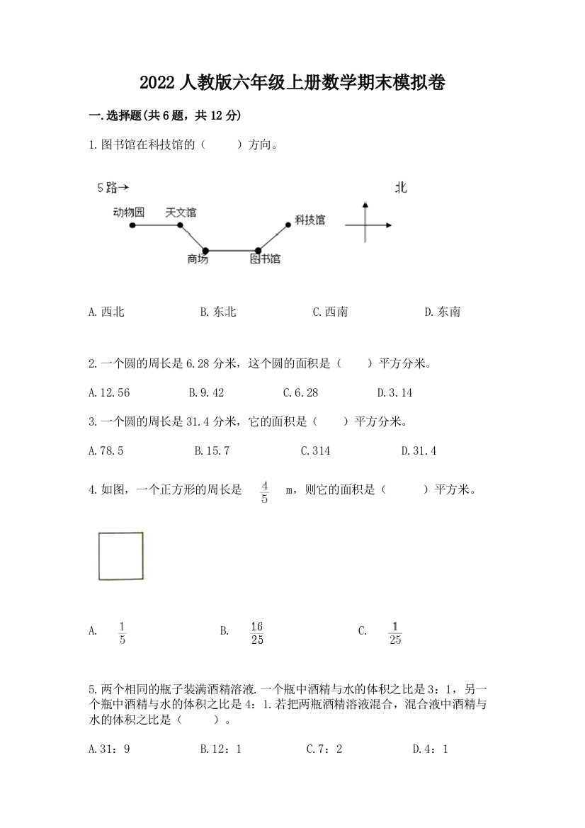 2022人教版六年级上册数学期末模拟卷【实验班】