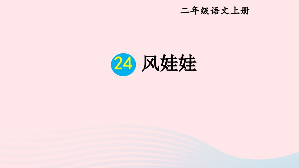 2023二年级语文上册第八单元24风娃娃教材习题课件新人教版