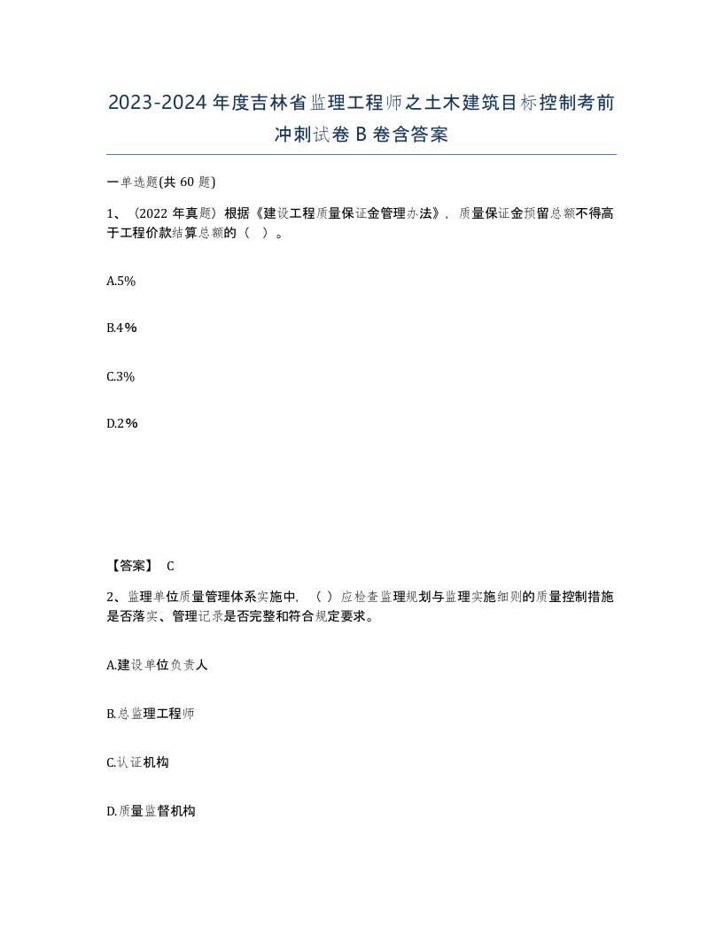 2023-2024年度吉林省监理工程师之土木建筑目标控制考前冲刺试卷B卷含答案