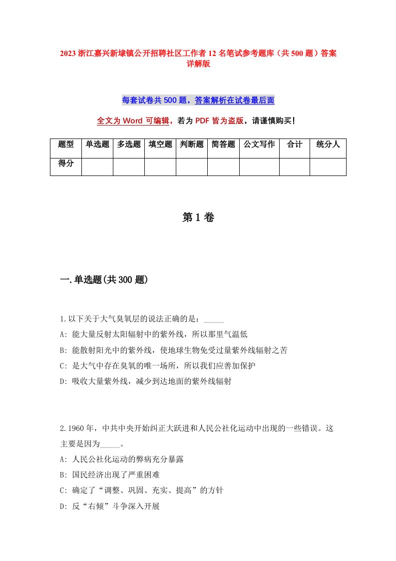 2023浙江嘉兴新埭镇公开招聘社区工作者12名笔试参考题库共500题答案详解版