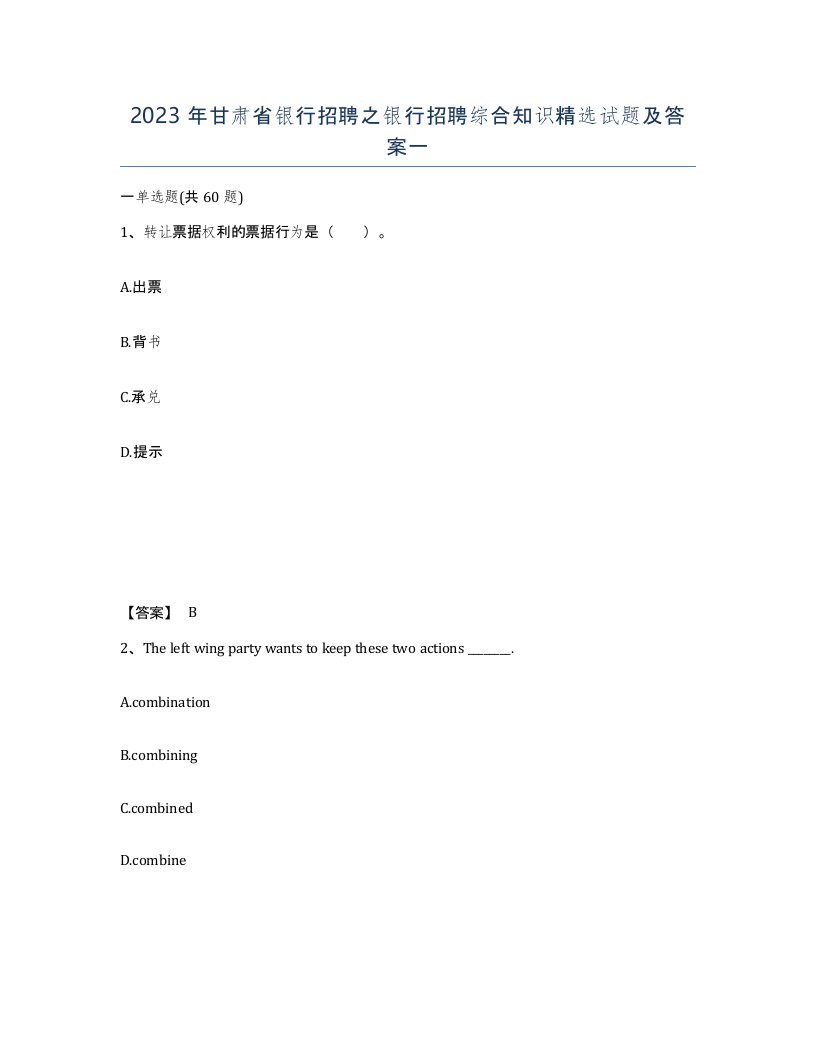 2023年甘肃省银行招聘之银行招聘综合知识试题及答案一