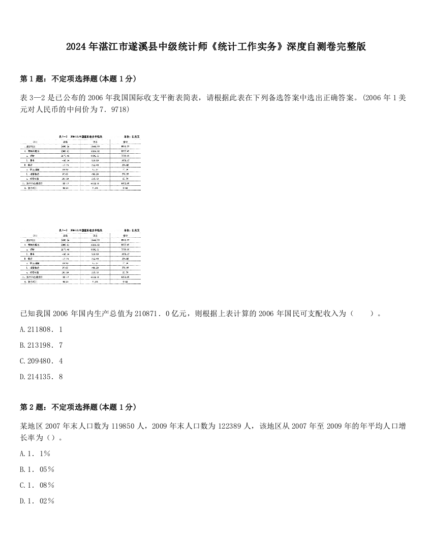 2024年湛江市遂溪县中级统计师《统计工作实务》深度自测卷完整版