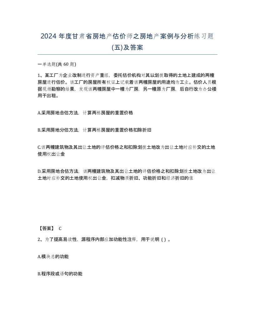 2024年度甘肃省房地产估价师之房地产案例与分析练习题五及答案