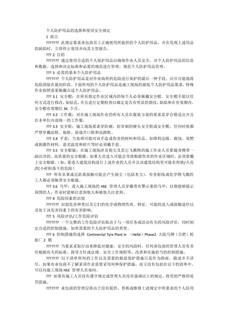 个人防护用品的选择和使用安全规定