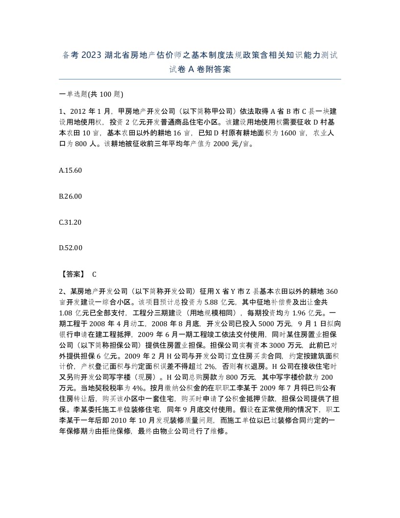 备考2023湖北省房地产估价师之基本制度法规政策含相关知识能力测试试卷A卷附答案