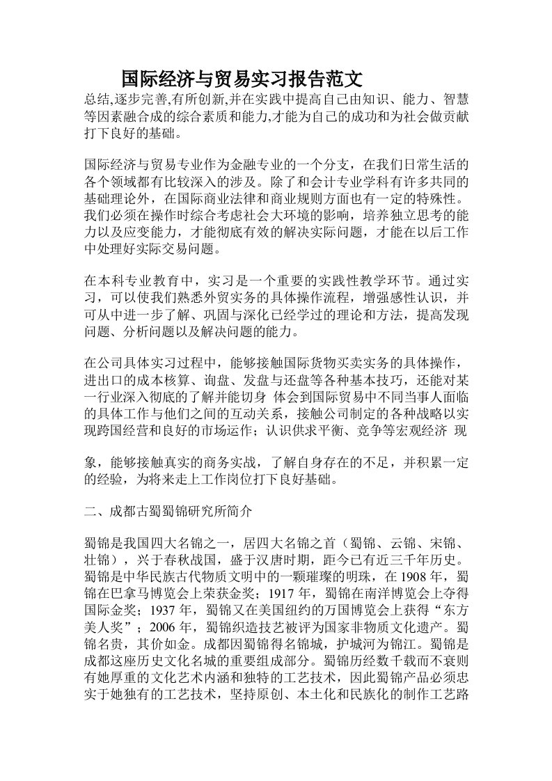 国际经济与贸易实习报告范文