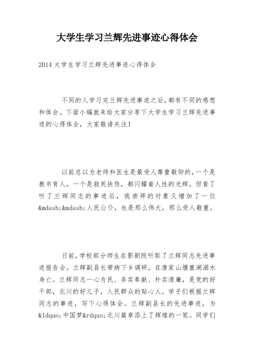 大学生学习兰辉先进事迹心得体会