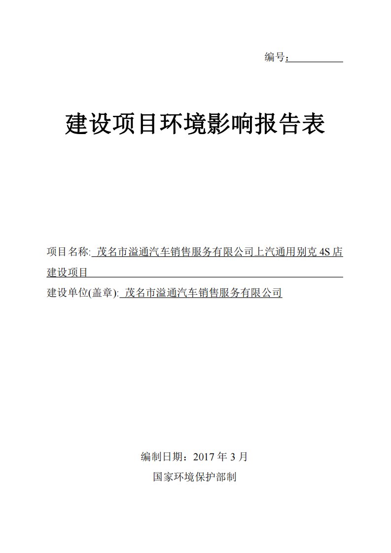 环境影响评价报告公示：上汽通用别克s店建设茂名市溢通汽车销售服务茂名市电白区羊环评报告