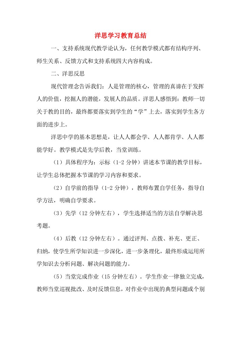 洋思学习教育总结