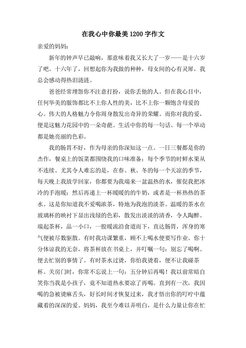 在我心中你最美1200字作文