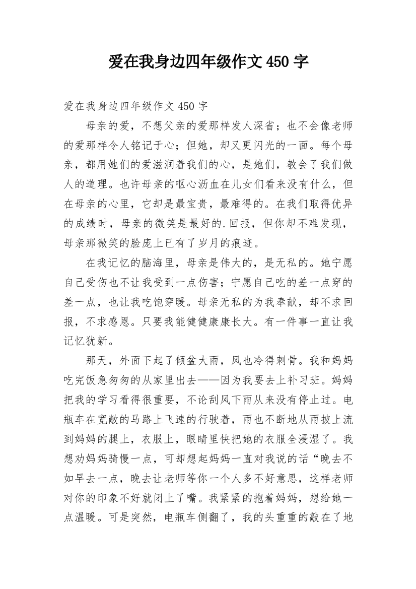 爱在我身边四年级作文450字