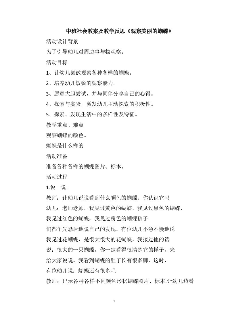 中班社会教案及教学反思《观察美丽的蝴蝶》