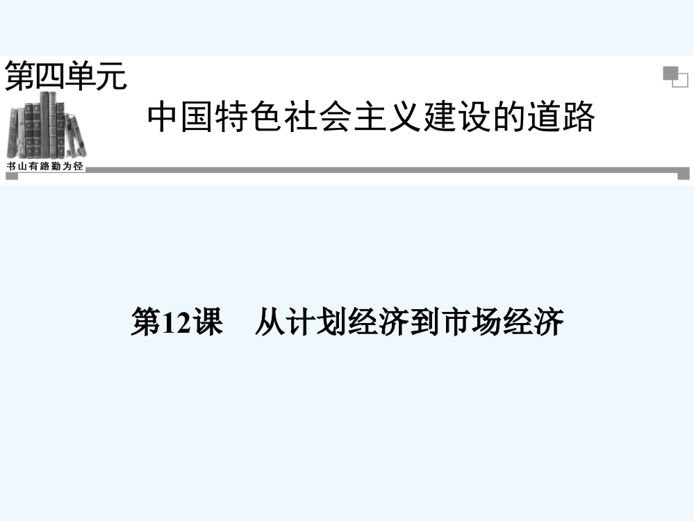 《金案》高中历史人教必修2全册同步教课件