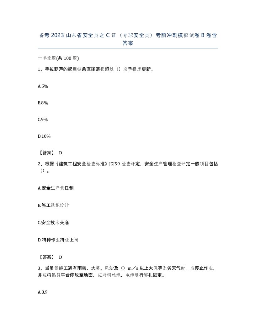 备考2023山东省安全员之C证专职安全员考前冲刺模拟试卷B卷含答案