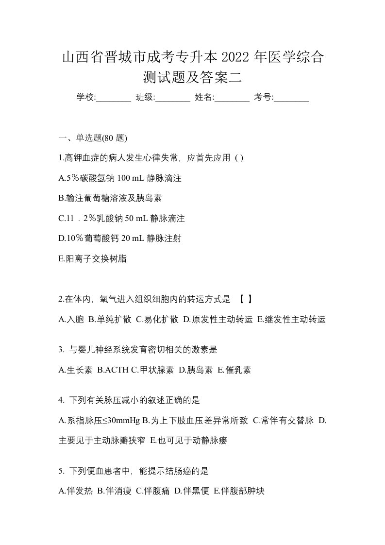 山西省晋城市成考专升本2022年医学综合测试题及答案二