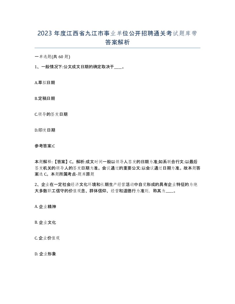 2023年度江西省九江市事业单位公开招聘通关考试题库带答案解析