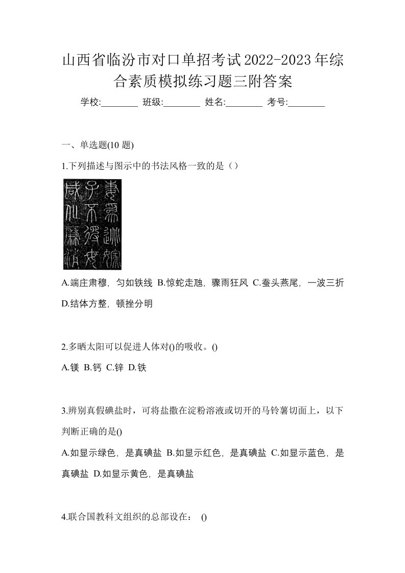 山西省临汾市对口单招考试2022-2023年综合素质模拟练习题三附答案