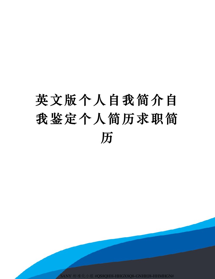 英文版个人自我简介自我鉴定个人简历求职简历