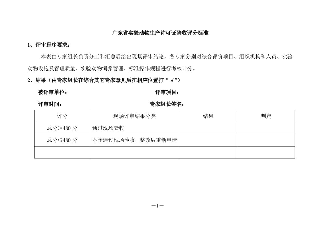 广东实验动物生产许可证验收评分标准